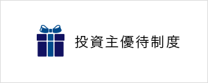 優待について
